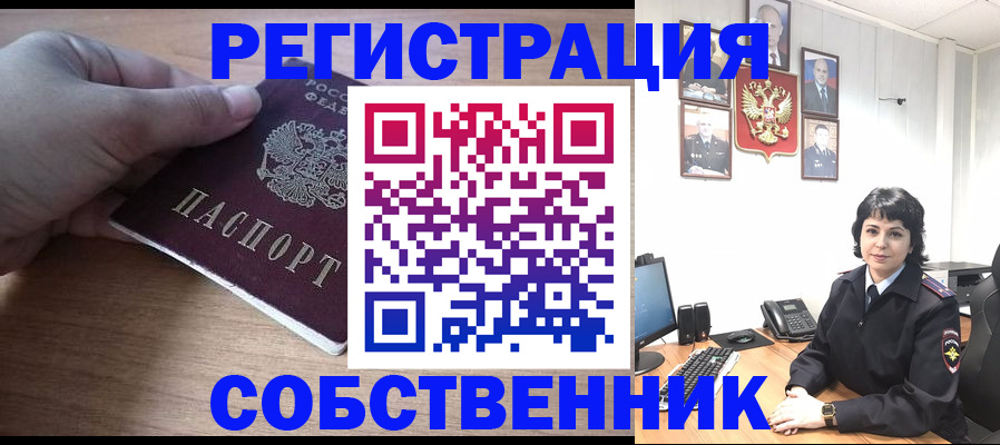 временная регистрация собственник в Лабинске