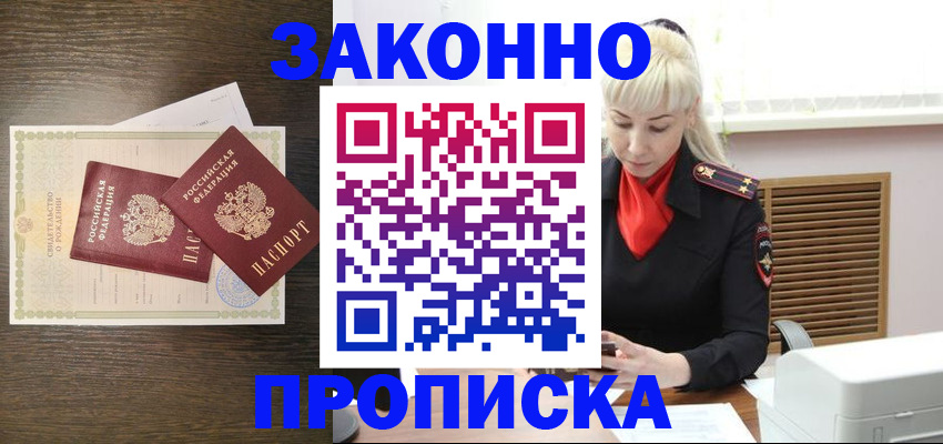 прописка в Лабинске