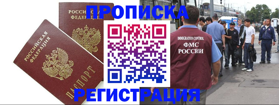 прописка законно в Лабинске